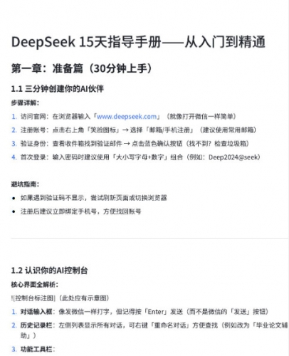 DeepSeek 15天指导手册——从入门到精通 中文pdf版