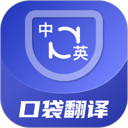 口袋翻译官(拍照翻译/对话翻译) v1.0.1 苹果手机版