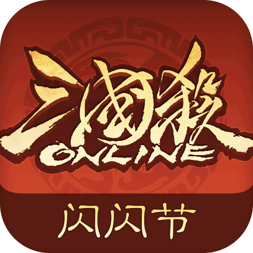 三国杀OL互通版国际版(策略卡牌手游) v3.7.7 安卓版