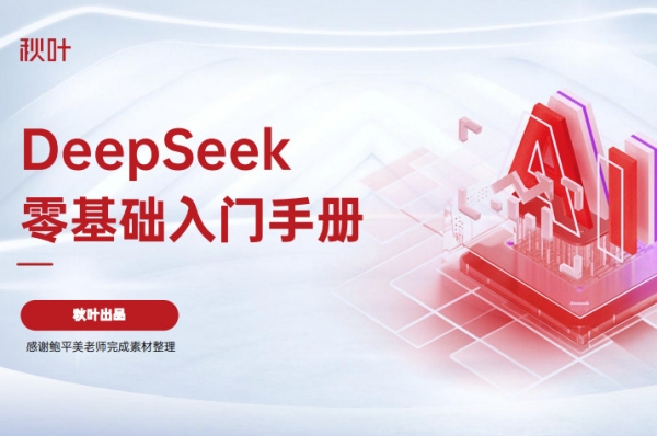 DeepSeek零基础入门手册 秋叶出品 中文pdf版