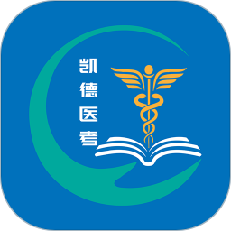 凯德医考app下载