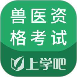 兽医资格考试题库app下载
