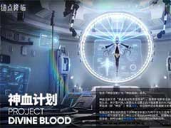 锚点降临神血计划是什么？神血计划档案介绍