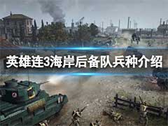 英雄连3海岸后备队兵种技能怎么样？海岸后备队兵种技能介绍