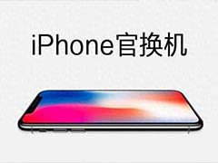 零售机、官换机、官翻机你真的了解吗? 苹果iPhone官换机跟全新机