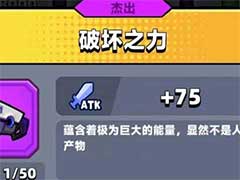 弹壳特攻队破坏之力怎么样？破坏之力技能介绍