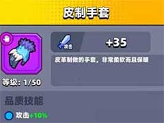 弹壳特攻队皮制手套怎么样？皮制手套属性介绍