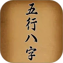 五行八字APP下载
