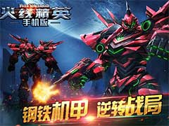 火线精英机甲模式怎么玩？机甲模式玩法攻略