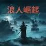 浪人崛起游戏正式版(动作RPG游戏) Rise of the Ronin v2.8.0 安卓版