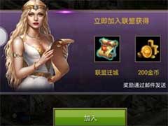 女王的纷争如何加入联盟？联盟创建发展玩法攻略