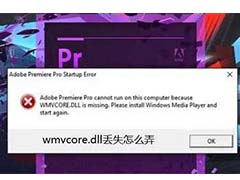 缺失wmvcore.dll要怎么修复? 电脑wmvcore.dll文件丢失的多种解决