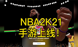 nba2k21哪个版本好玩_nba2k21手游免费下载_nba2k21手游下载排行榜