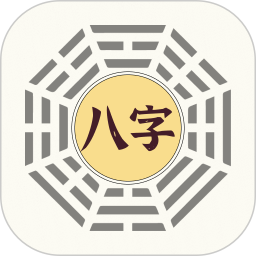易简国学(运势分析)V1.0.9 安卓版