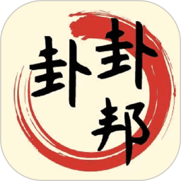 卦卦邦(测算八字排盘软件)V1.2.2 安卓版