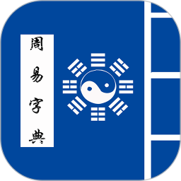 周易字典(卦象查询/周易翻译)V1.8 安卓版