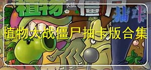 植物大战僵尸抽卡版合集下载_植物大战僵尸抽卡版免费下载_植物大战僵尸抽卡版下载排名