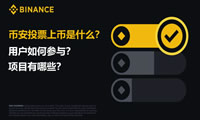 币安投票上币是什么？用户如何参与？项目有哪些？
