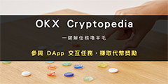 免费撸空投羊毛，用OKX Cryptopedia 赚各种空投代币（图文教程）