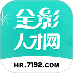 全影人才网(人才招聘求职服务平台)v1.3.6安卓版
