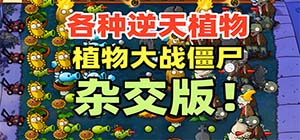 植物大战僵尸杂交版合集下载_植物大战僵尸杂交版手游免费下载_植物大战僵尸杂交版下载