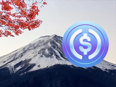 日本稳定币合法化解读！Circle与SBI携手推出USDC 币安、bitbank和bitFlyer等将跟上