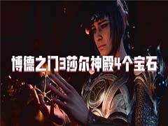 博德之门3莎尔神殿宝石在哪 莎尔神殿4个宝石获取方法