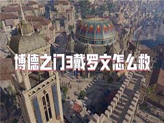 博德之门3戴罗文怎么救 戴罗文解救方法