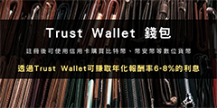 2025帐户申请 ：Trust Wallet 加密货币DeFi 钱包操作教学