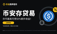 币安存贷易是什么，怎么操作？跟USDT定活期理财有什么不同？