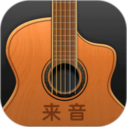 来音吉他(吉他谱学习) v3.5.5 苹果手机版