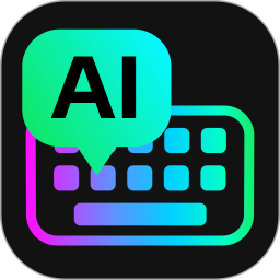 AI全能输入法(AI多功能输入法工具) V1.1.17 安卓版
