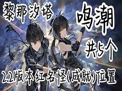 鸣潮2.2版本新地图红名怪在哪 新增红名怪位置一览