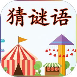 猜谜语 V2.3.7 安卓版