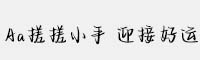 Aa搓搓小手 迎接好运