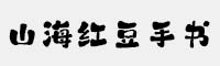 山海红豆手书W