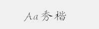 Aa秀楷