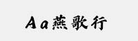 Aa燕歌行
