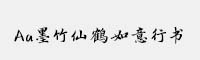 Aa墨竹仙鹤如意行书