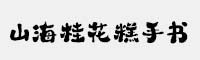 山海桂花糕手书W