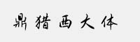 鼎猎西大体 可免费商用字体