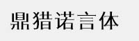 鼎猎诺言体 可免费商用字体