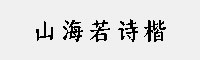 山海若诗楷家族(45W/55W/65W/75W/85W/95W)