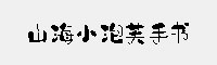 山海小泡芙手书 W