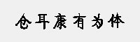 仓耳康有为体
