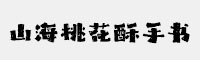 山海桃花酥手书W