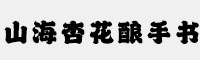 山海杏花酿手书W