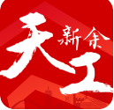 天工新余app下载