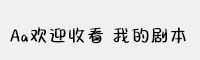 Aa欢迎收看 我的剧本