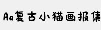 Aa复古小猫画报集